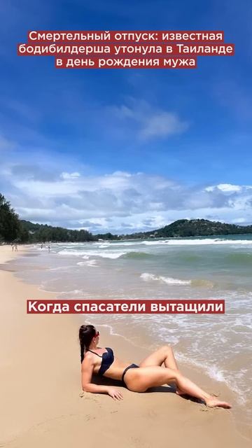Смертельный отпуск известная бодибилдерша утонула в Таиланде в день рождения мужа