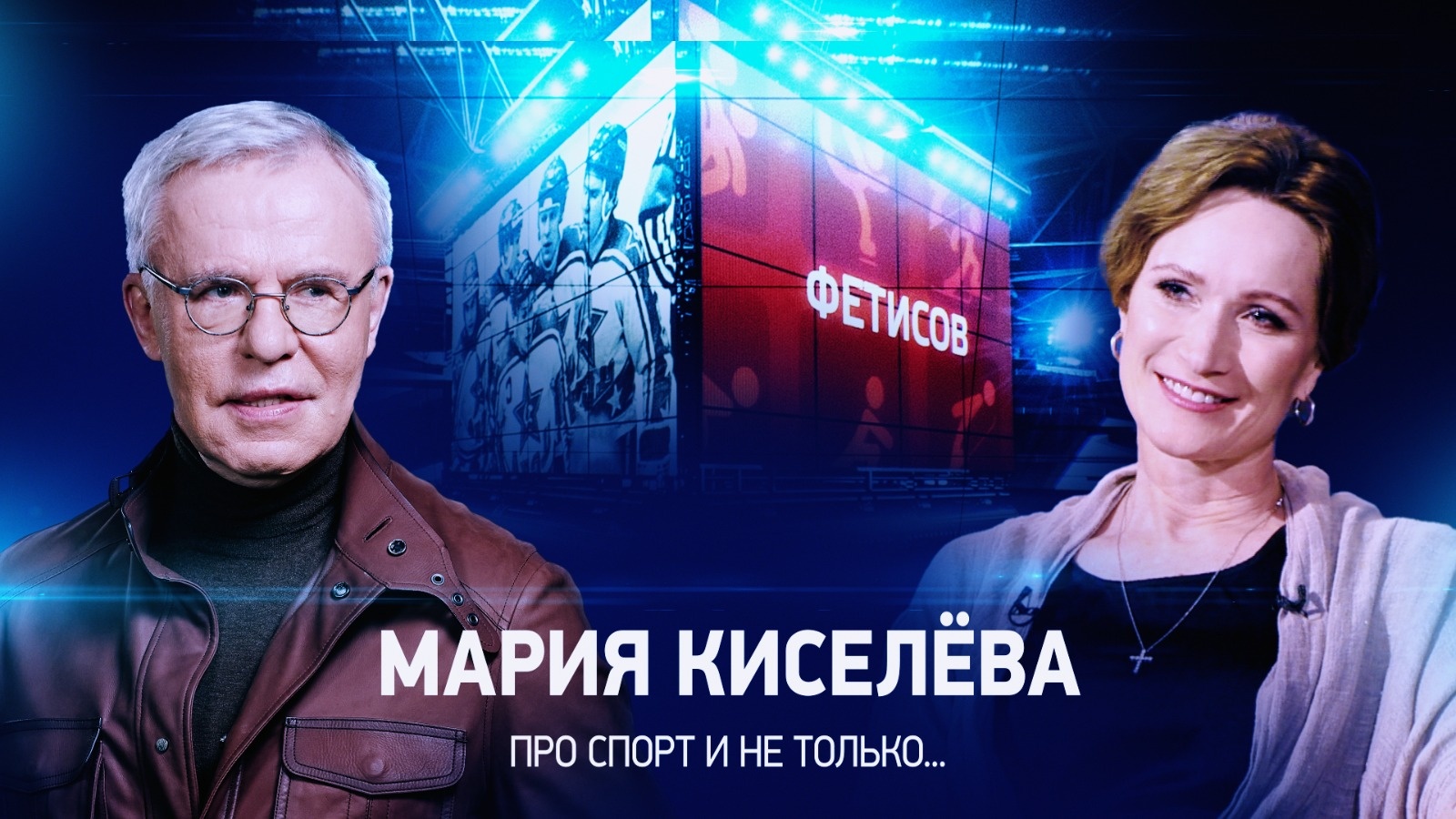 Интервью с Марией Киселевой