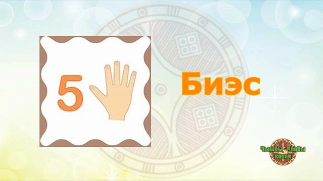 Сахалыы санарыах - Ахсаан (числа)