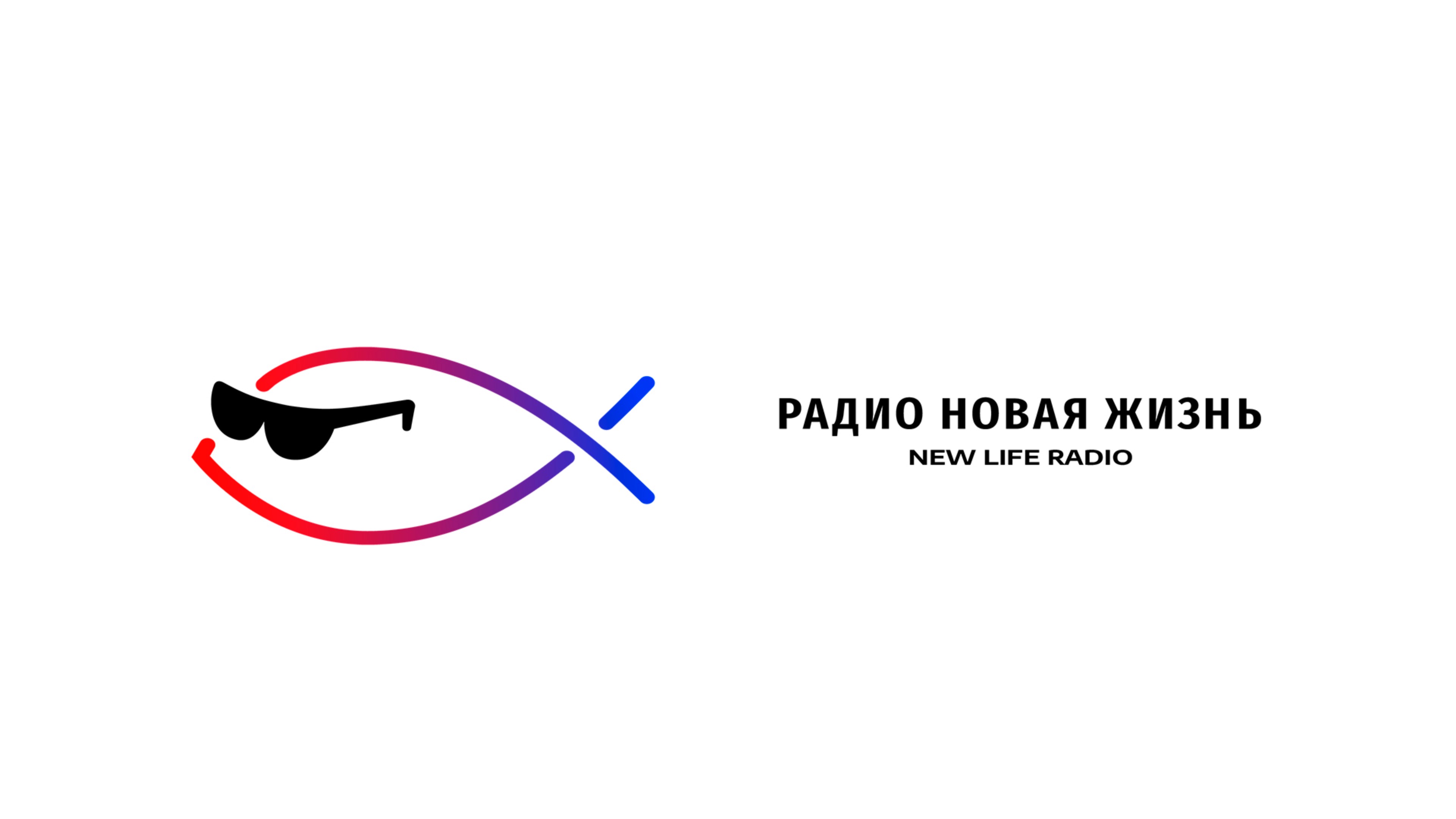 Прямой эфир со студии "Радио Новая Жизнь"