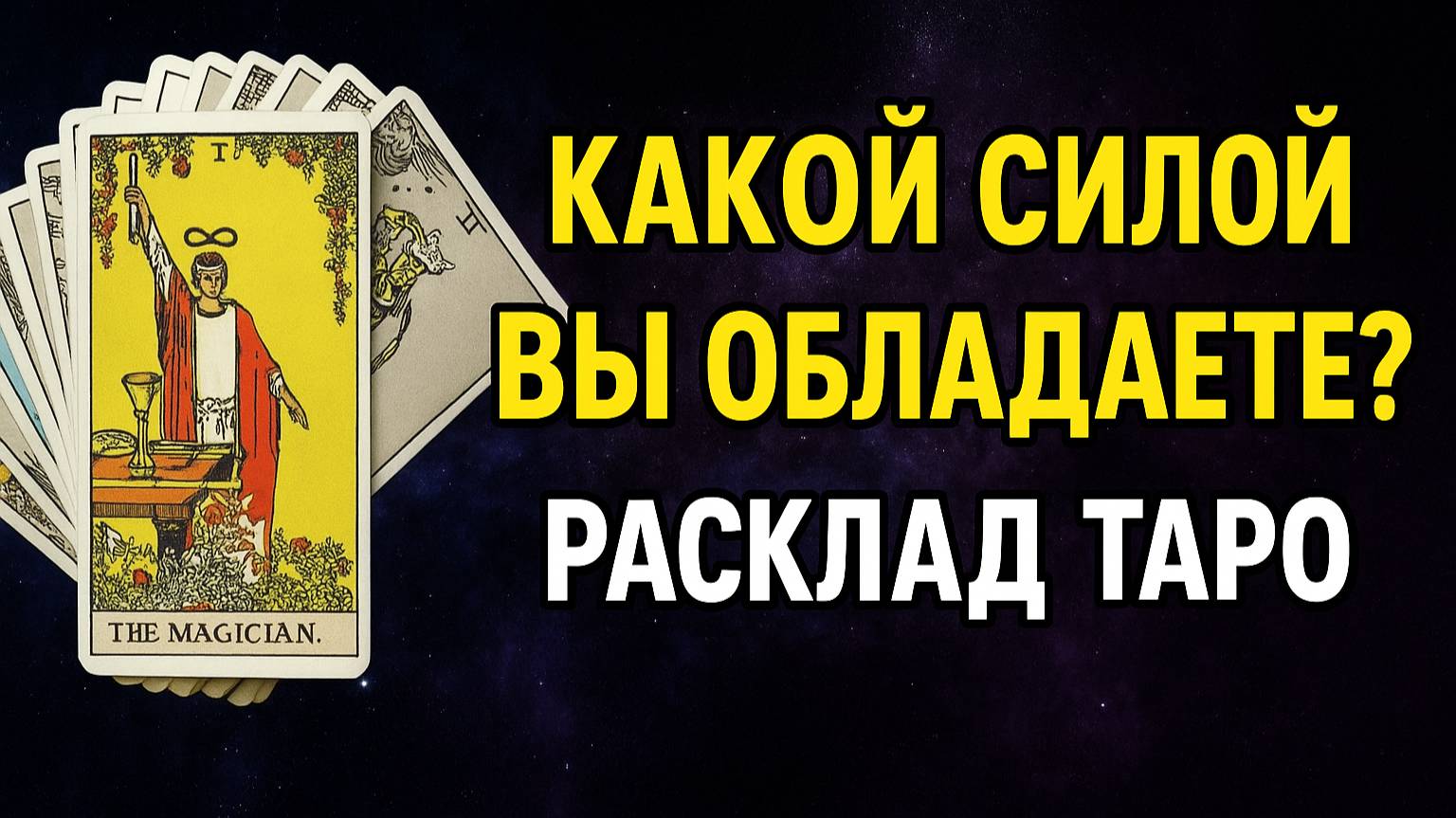 ТАРО: ВАШИ МАГИЧЕСКИЕ СПОСОБНОСТИ — О ЧЁМ МОЛЧИТ ДУША?