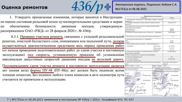 436_р. часть 26. (расп. 1753_р) Ремонты, температурные углы, сроки устранения.