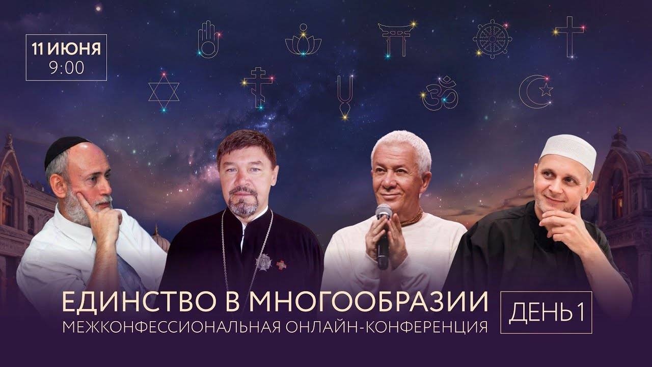 11/06/2025 Единство в многообразии - 1, Александр Хакимов, Ильдар Аляутдинов, Отец Андрей...