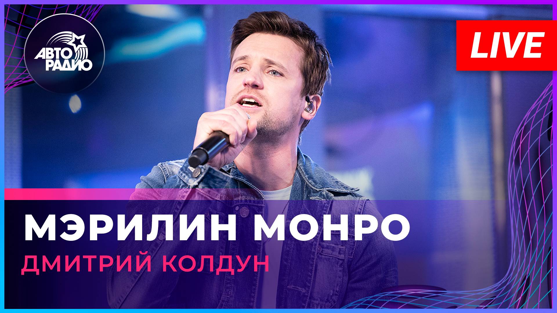 Дмитрий Колдун - Мэрилин Монро (LIVE @ Авторадио)