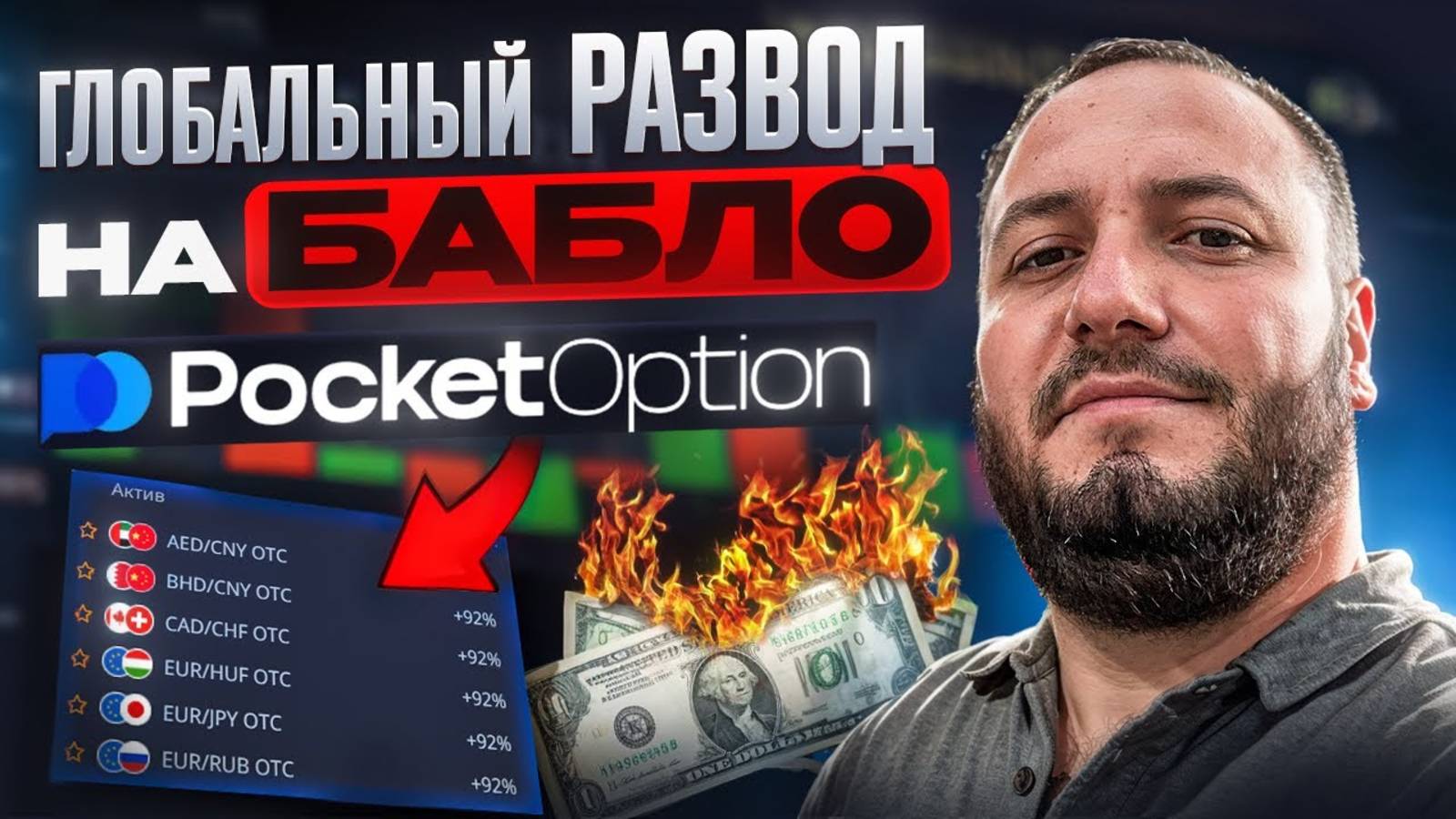 Торговля на парах ОТС развод от Покет Опшн ? Стратегия для торгов на парах OTC