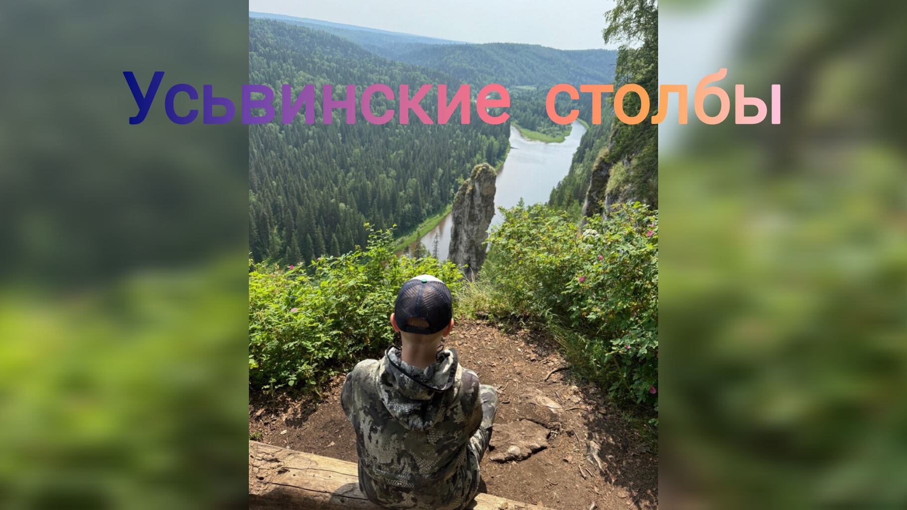 Усьвинские столбы. Пермский природный парк. Июнь 2025