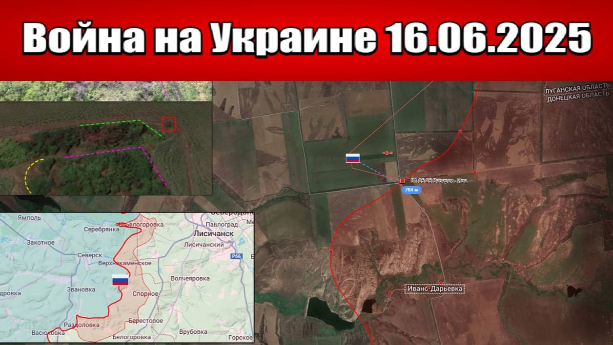 Сводка с фронта СВО и карта боевых действий на Украине сегодня 16.06.2025