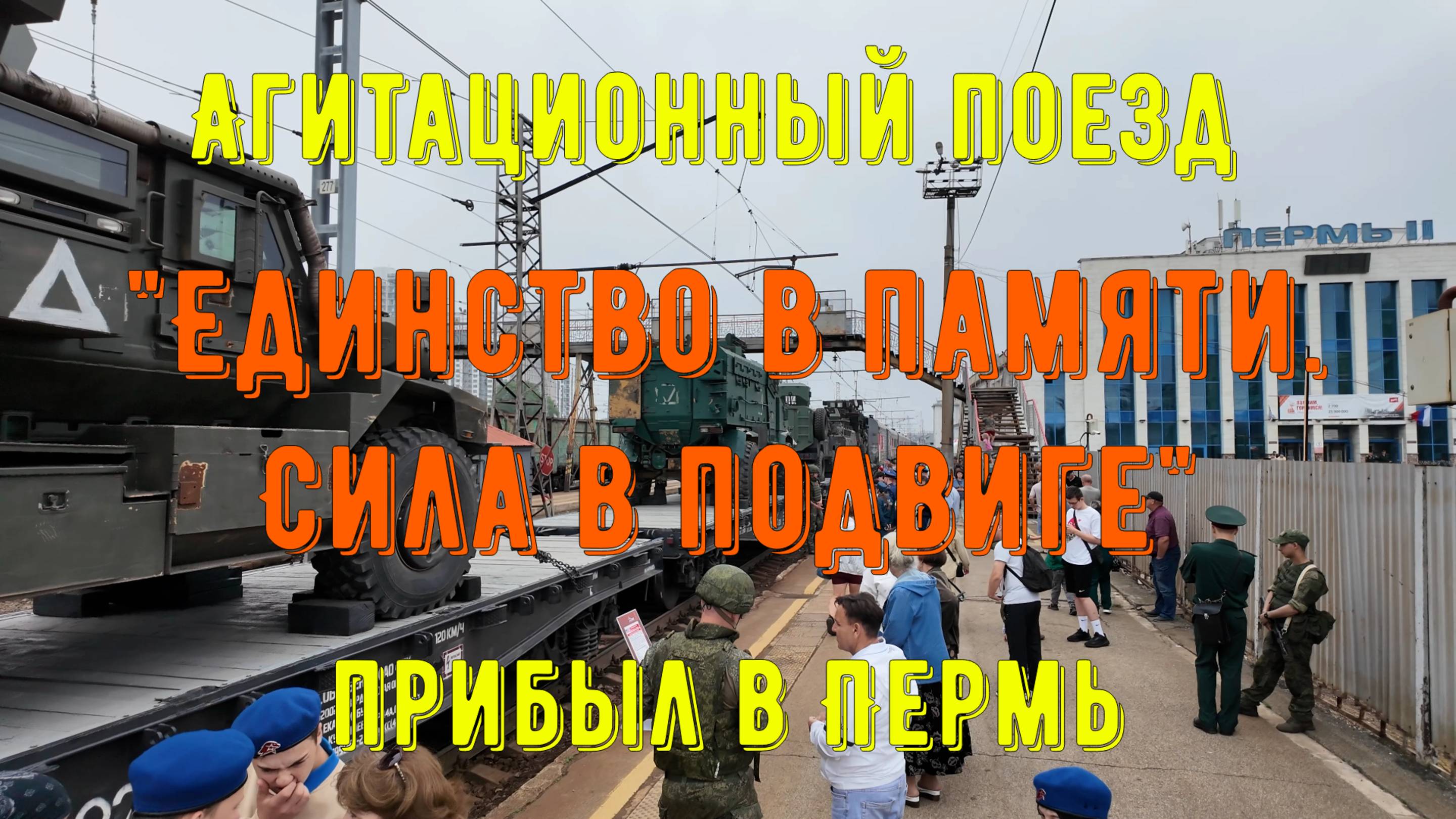 Агитационный поезд Единство в памяти Сила в подвиге прибыл в Пермь