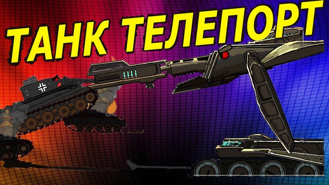 МОНСТР МСТИТ - Мультики Про Танки - ВОЙНА ТАНКОВ