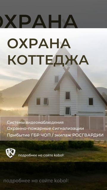 Охрана Коттеджа