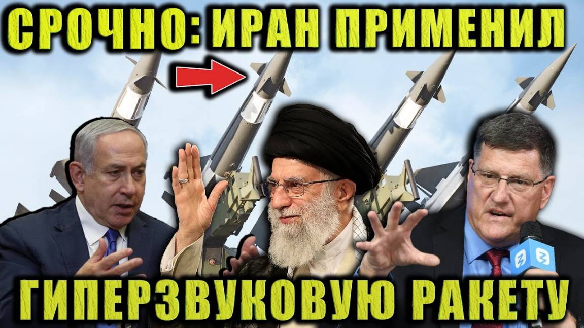 Скотт Риттер - Иран применил гиперзвуковую ракету для удара по Хайфе