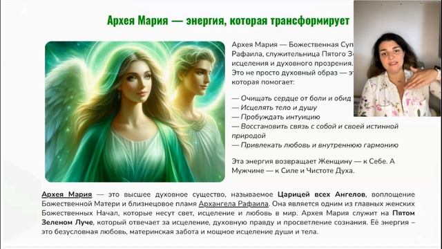 Василиса Еремеева. Архея Мария - Царица всех Ангелов. День 2 [2025-06-10]
