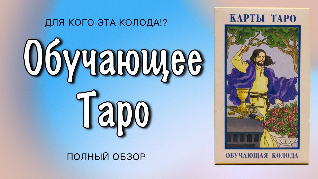 Учебная колода Таро. Что это такое?
