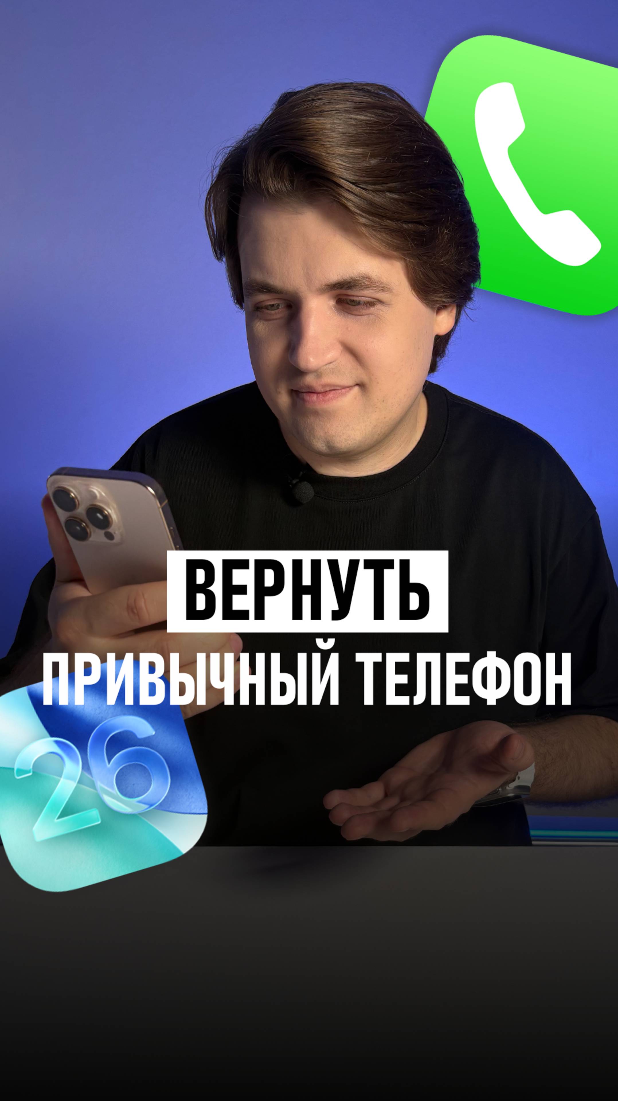 iOS 26 всё испортила? Верни привычный Телефон за 10 секунд!