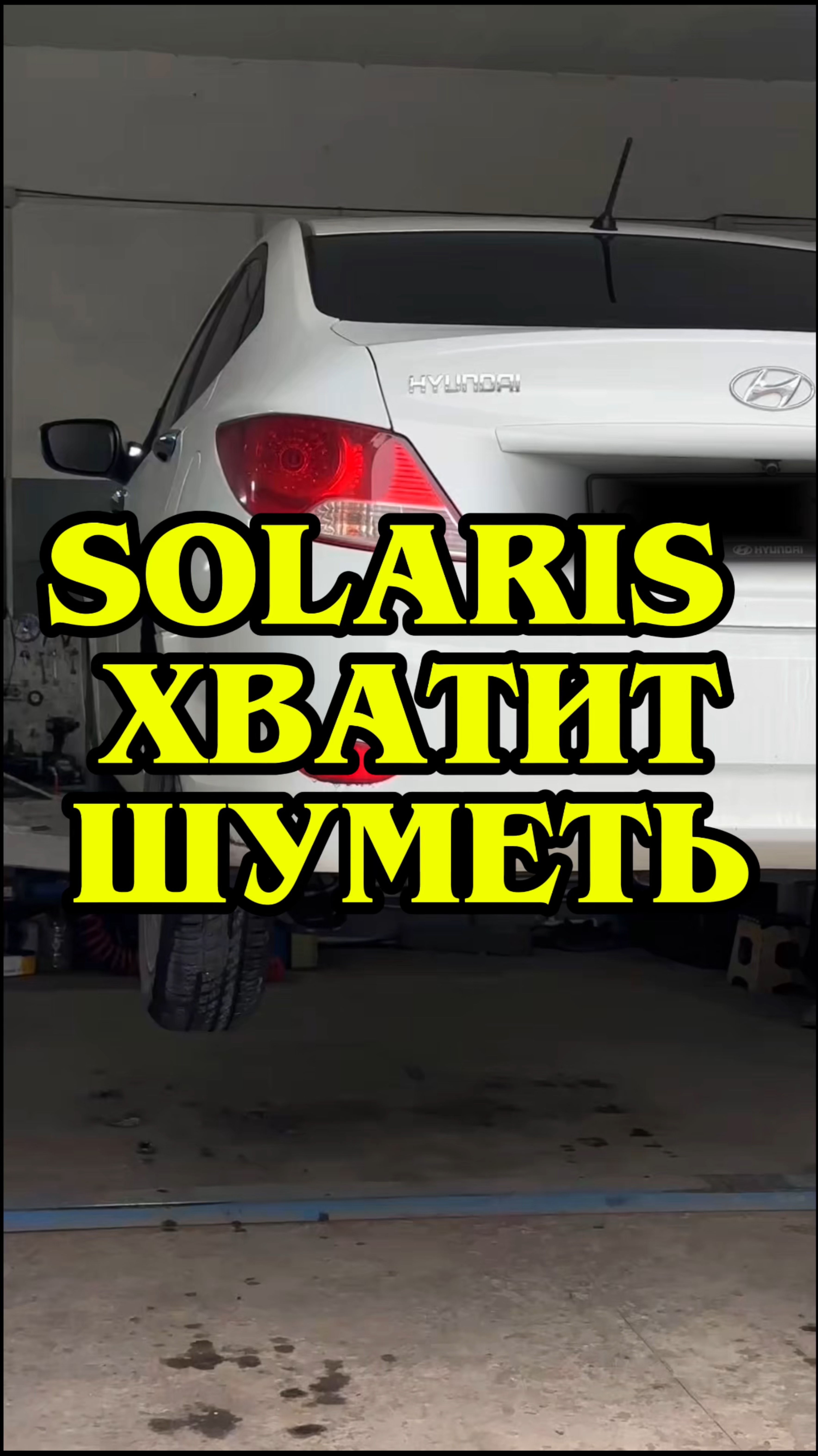 Солярис не шуми