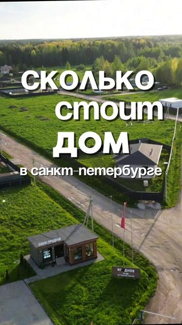 Дом в нашем поселке готов к заселению🔥 #дом #стройка #недвижимость #ипотека