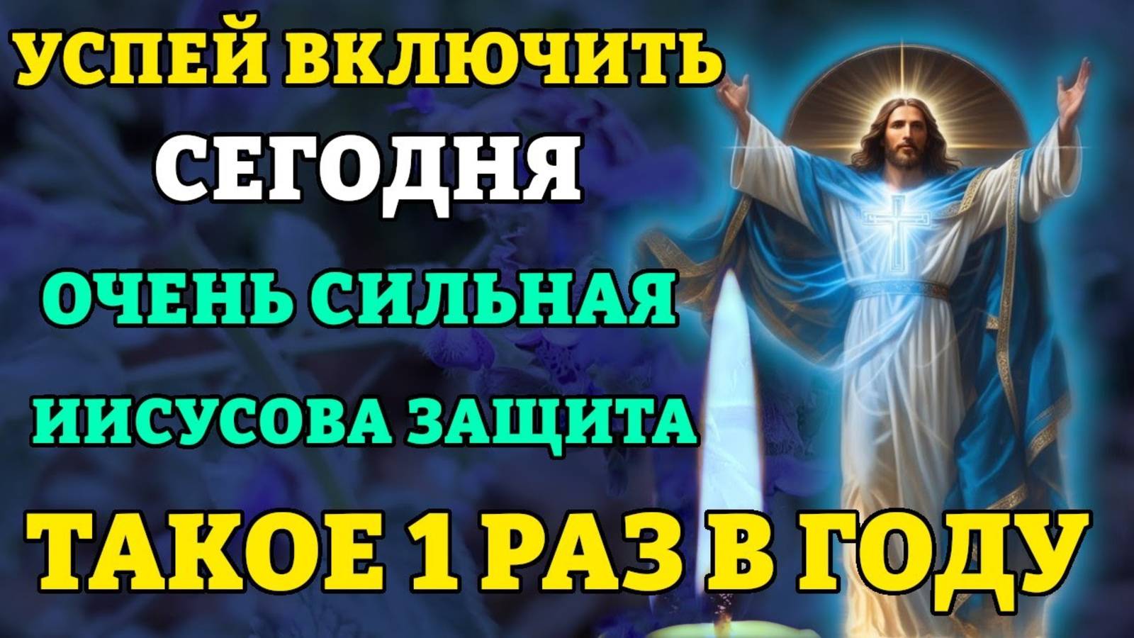УСПЕЙ ВКЛЮЧИТЬ! ОЧЕНЬ СИЛЬНАЯ ИИСУСОВА ЗАЩИТА! Молитва Обрезанию Господню. Православие