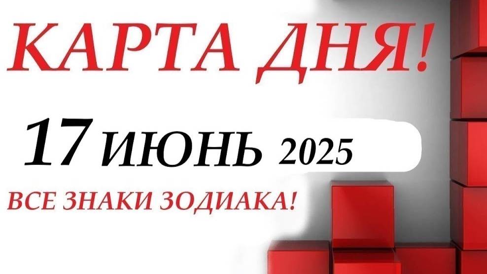 КАРТА ДНЯ 🔴 События дня 17 июня 2025 🚀 Цыганский пасьянс - расклад ❗ Все знаки зодиака