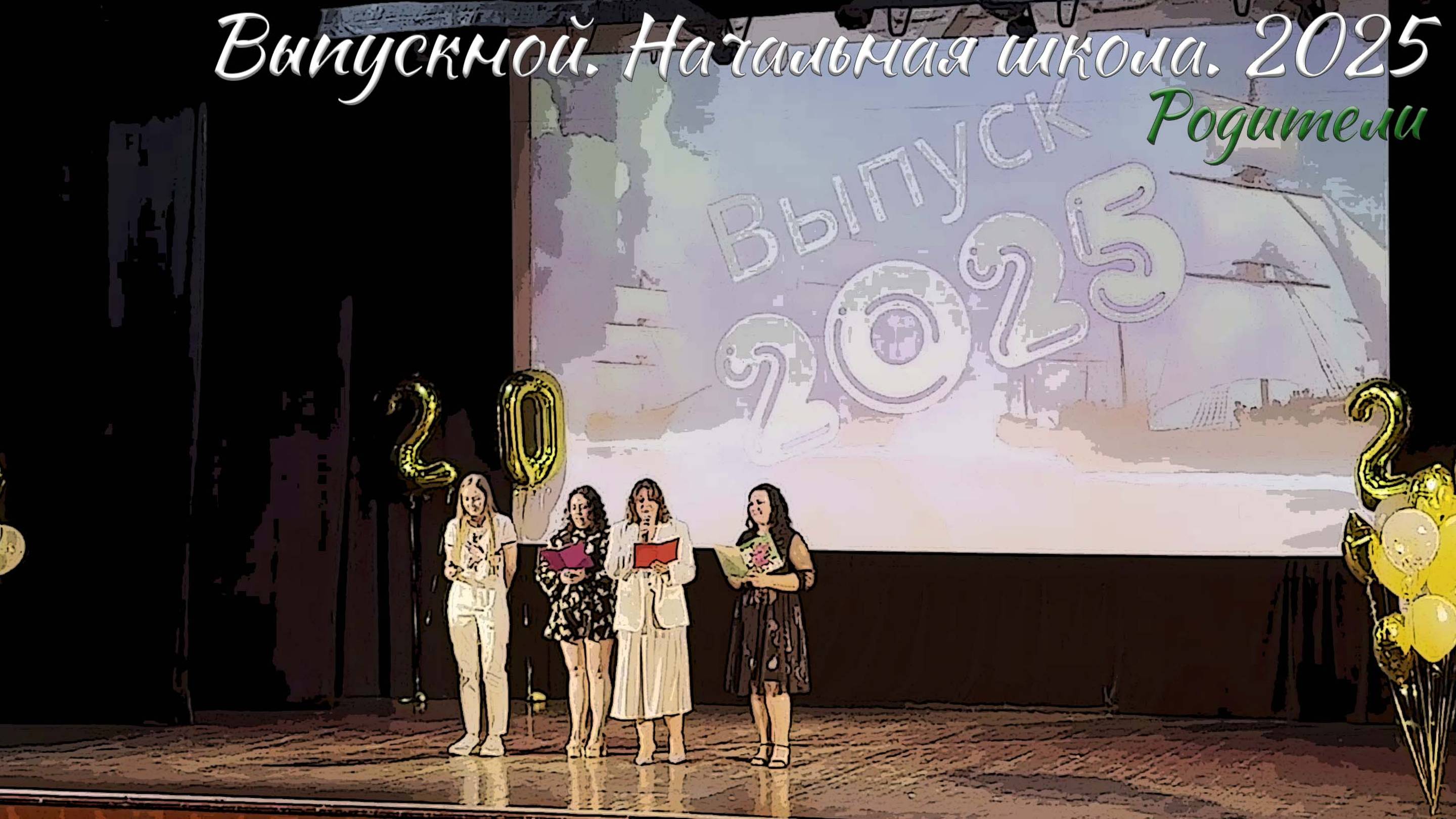 🎉 Выпускной 2025. Начальная школа. Родители