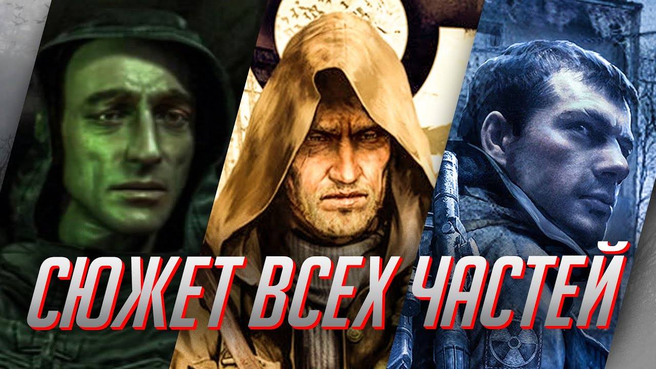 Сюжет всех частей STALKER в одном видео. Хронология