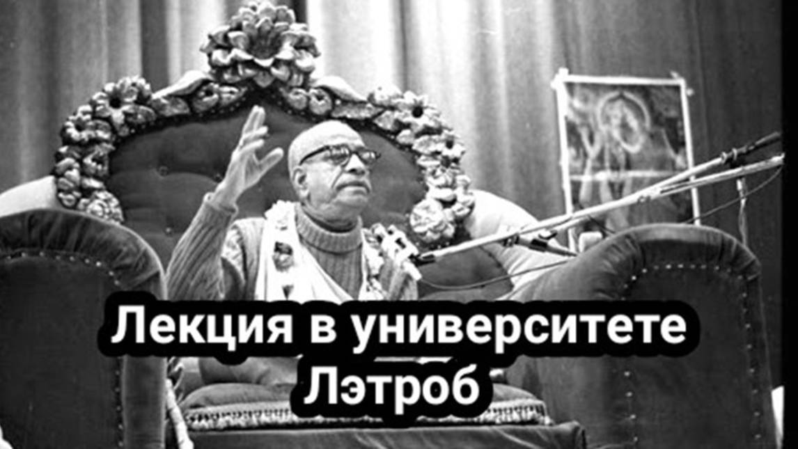 Лекция в университете Лэтроб - Шрила Прабхупада