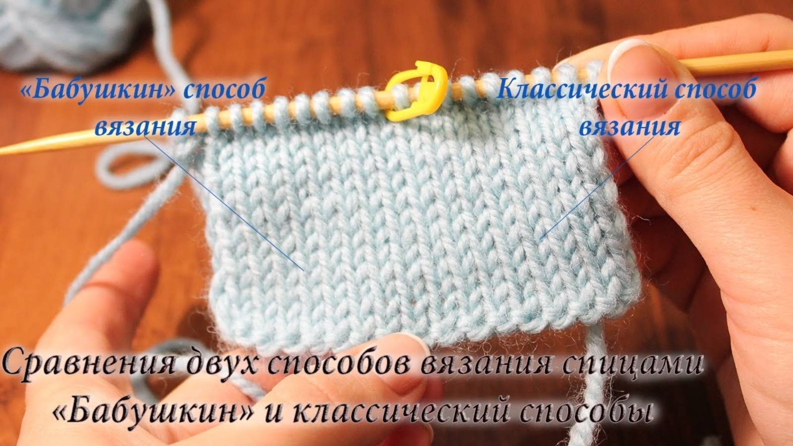 Сравнения двух способов вязания спицами. «Бабушкин» и «Классический» способы