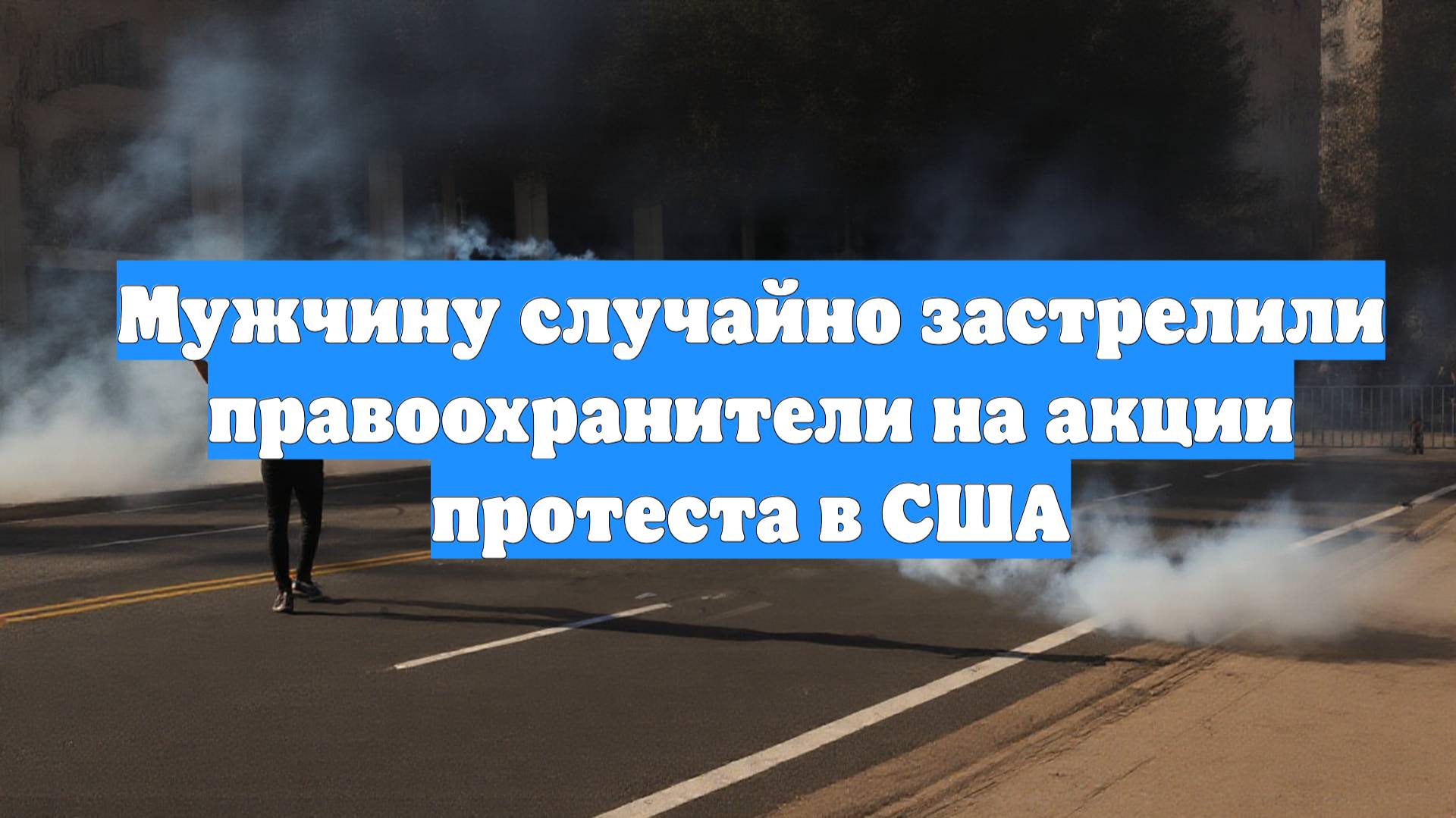 Мужчину случайно застрелили правоохранители на акции протеста в США