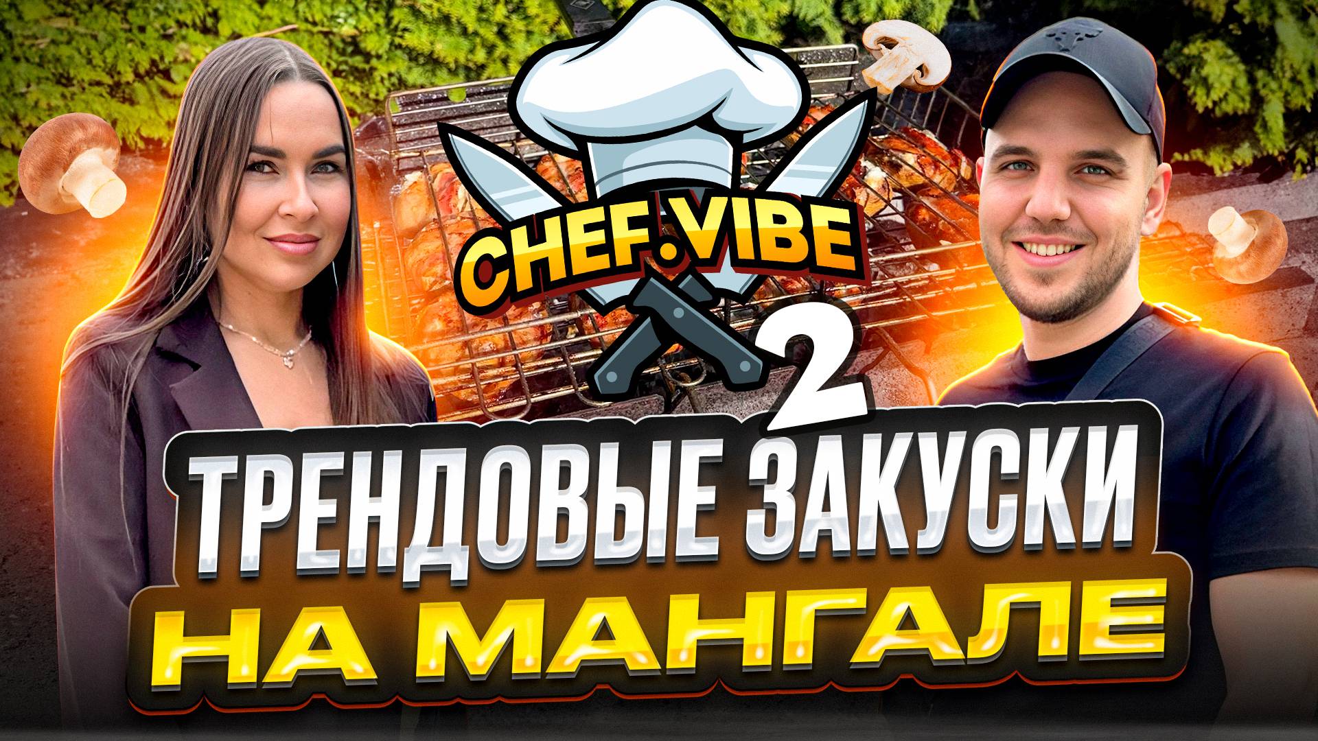 Два рецепта вкусных закусок на углях