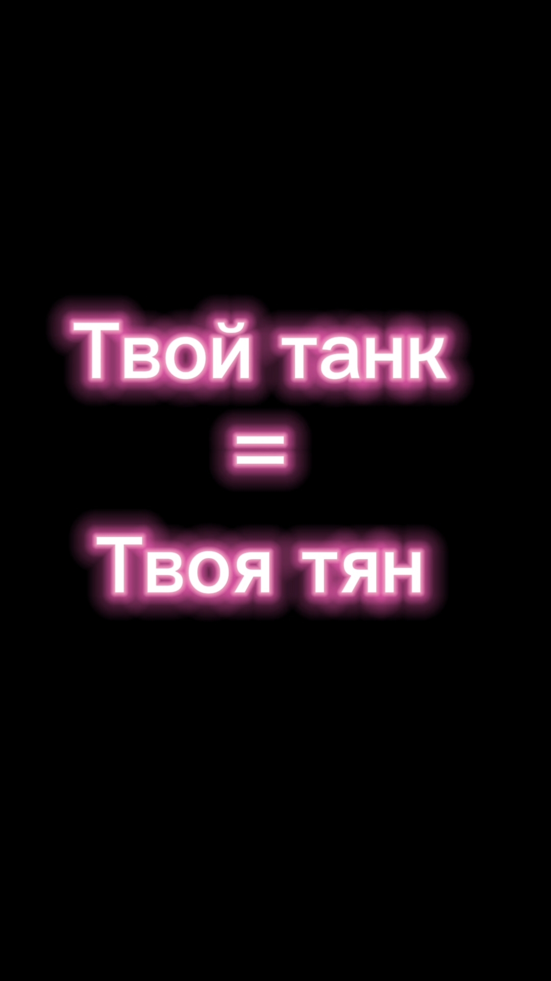 Твой танк = твоя Тян Tanksblitz #vs #tanksblitz #shorts #memes #мем #танкблиц #танки #танк #жиза