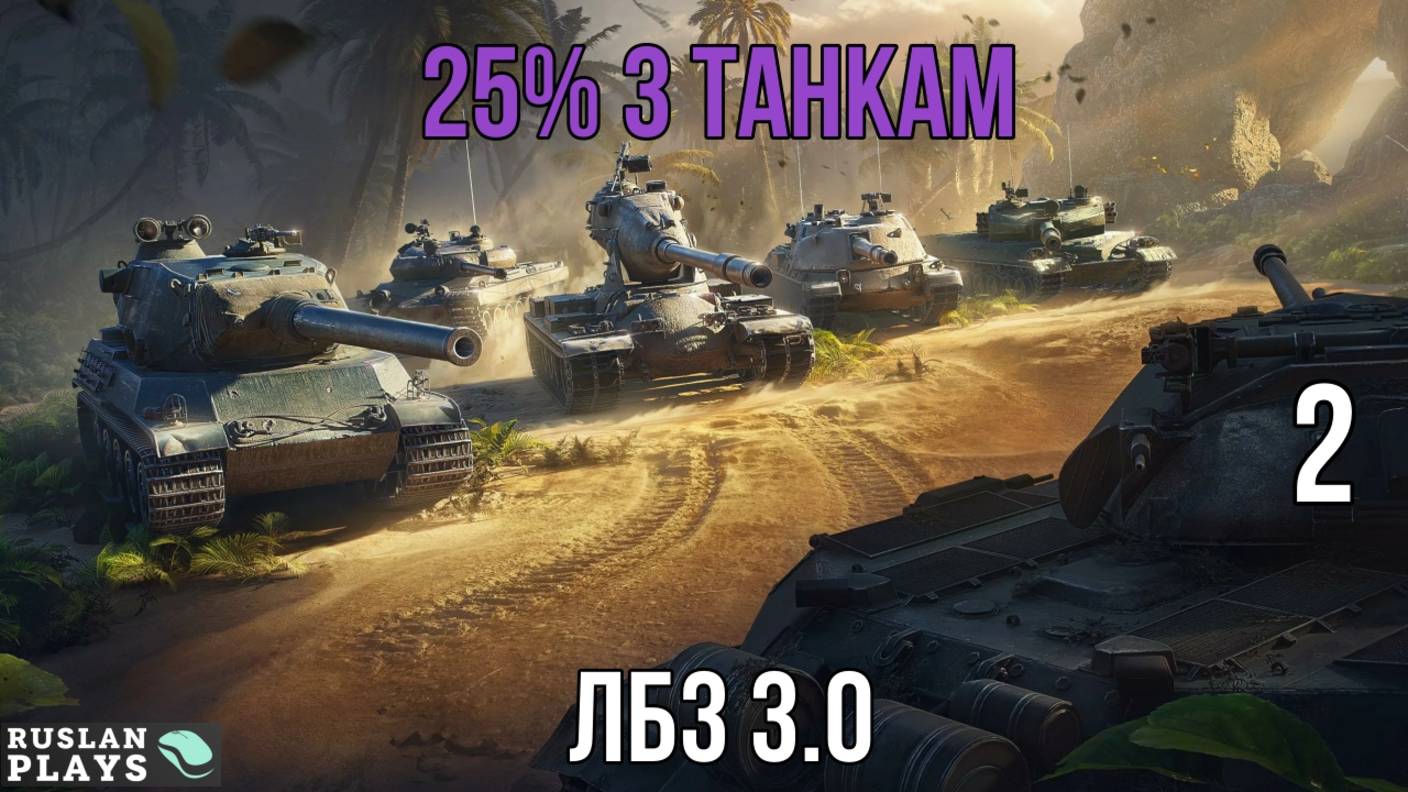 25% УРОНА 3 ТАНКАМ ПРОТИВНИКА #2  🔥 ЛБЗ 3.0