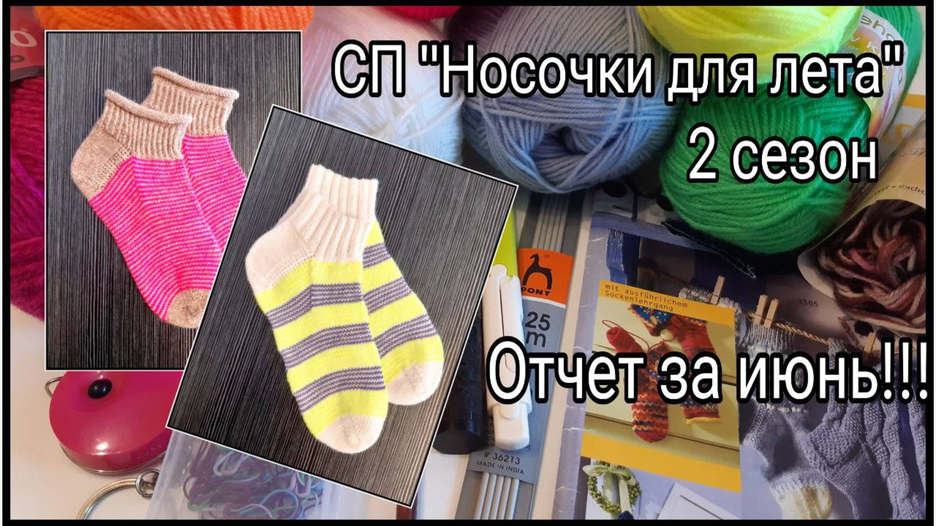 СП "Носочки для лета", 2 сезон. Отчет за июнь! Две готовые работы!!!