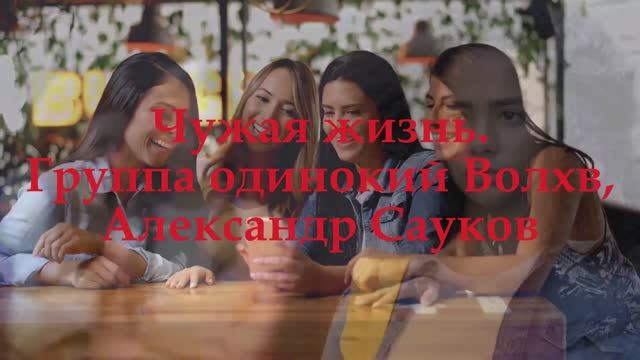 Чужая жизнь (Премьера клипа 2025 г.)