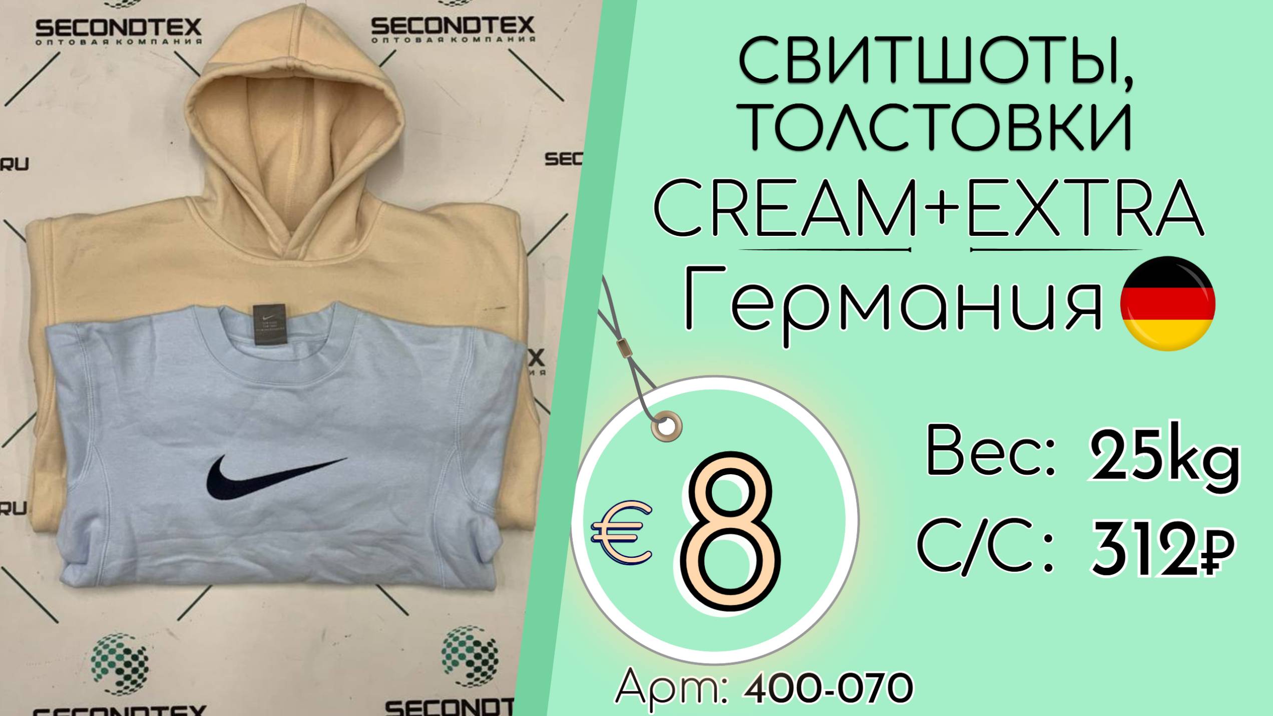 400-070 #2626 Свитшоты, толстовки Крем+Экстра Всесезон Германия