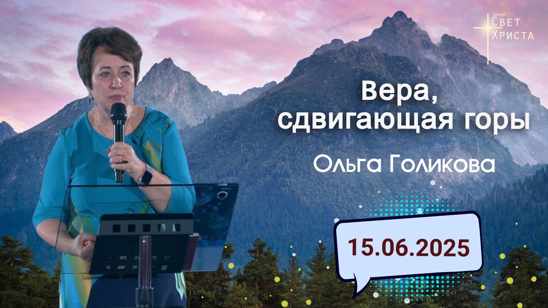 Вера, сдвигающая горы. Ольга Голикова. 15 июня 2025 года