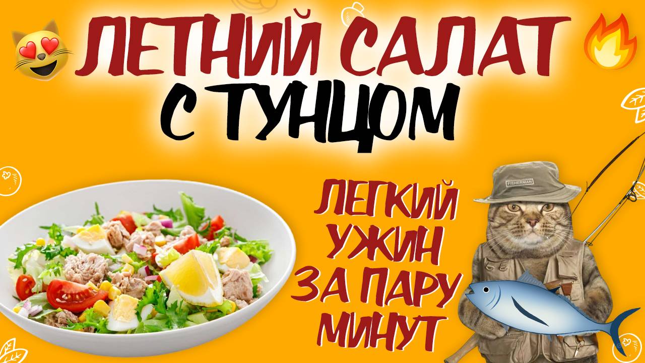 ЛЕТНИЙ И ЛЕГКИЙ САЛАТ С ТУНЦОМ! Рецепт летнего салата из тунца. Полезный ужин за несколько минут