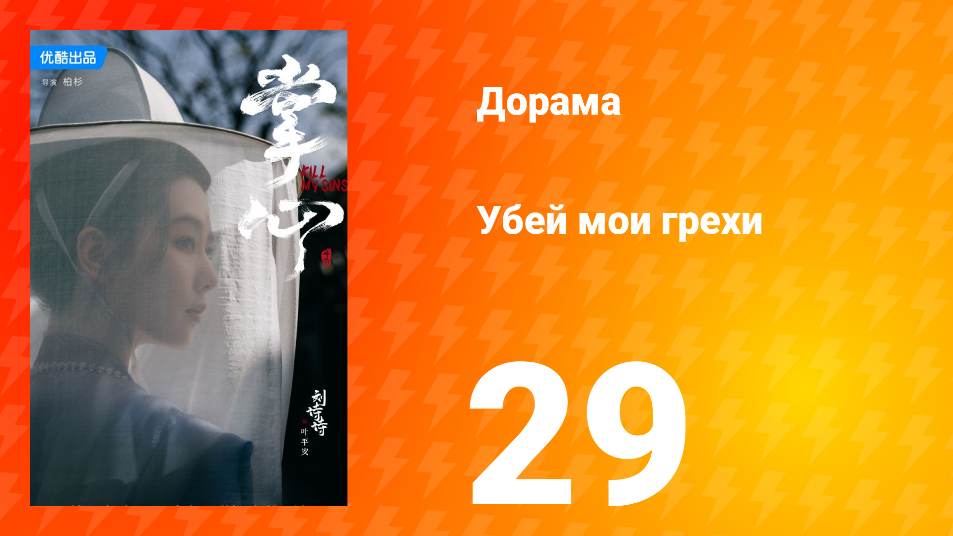 Убей мои грехи 1 сезон 29 серия