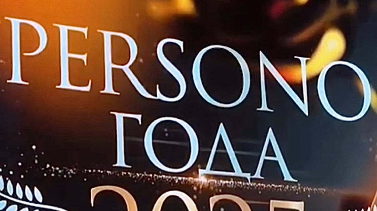 Премия PERSONO ГОДА 2025