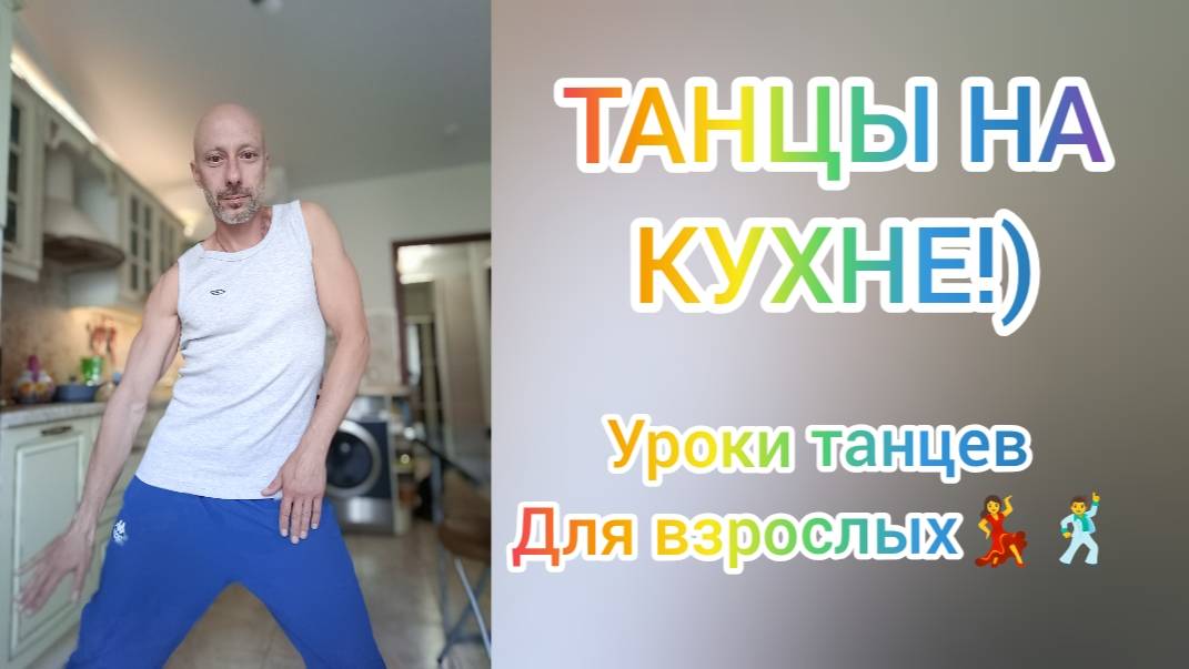Танцы для взрослых! Как научиться танцевать дома!? Танцы без прыжков.