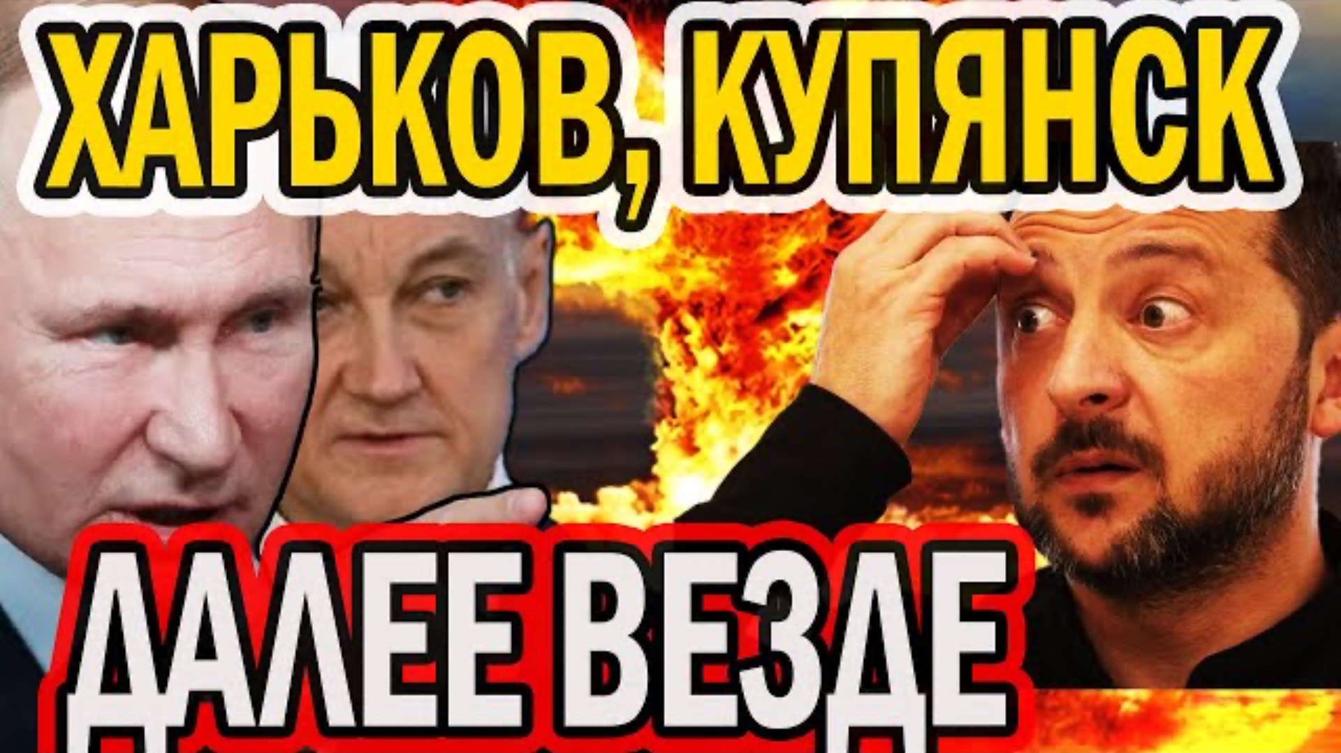 ХАРЬКОВ, КУПЯНСК, ДАЛЕЕ ВСЕ ОБЛАСТИ РФ ЗАБИРАЕТ СЕБЕ!