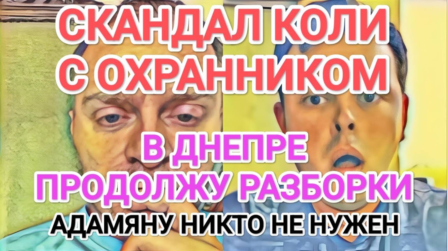Обзор- Самвел Адамян КОЛЯ CKAHДАЛИТ С ОХРАННИКОМ  В ДНЕПРЕ БУДУТ PAЗБОРКИ - АДАМЯН О ЛИЦЕМЕРИИ