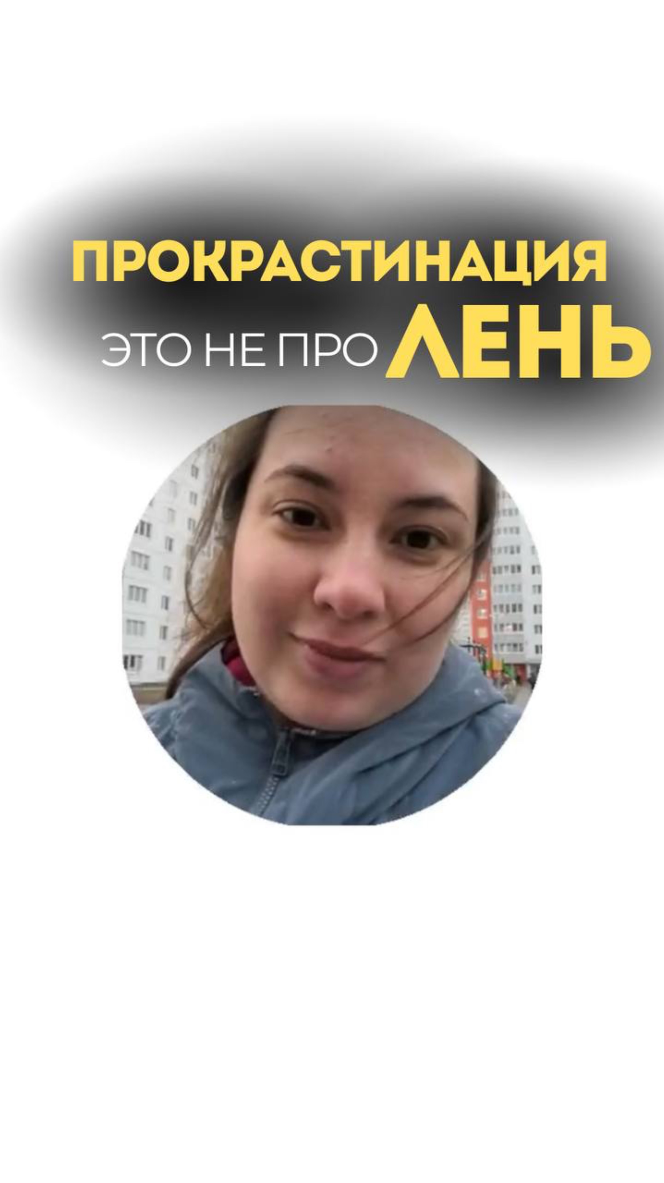 Иногда прокрастинация — это не про лень.