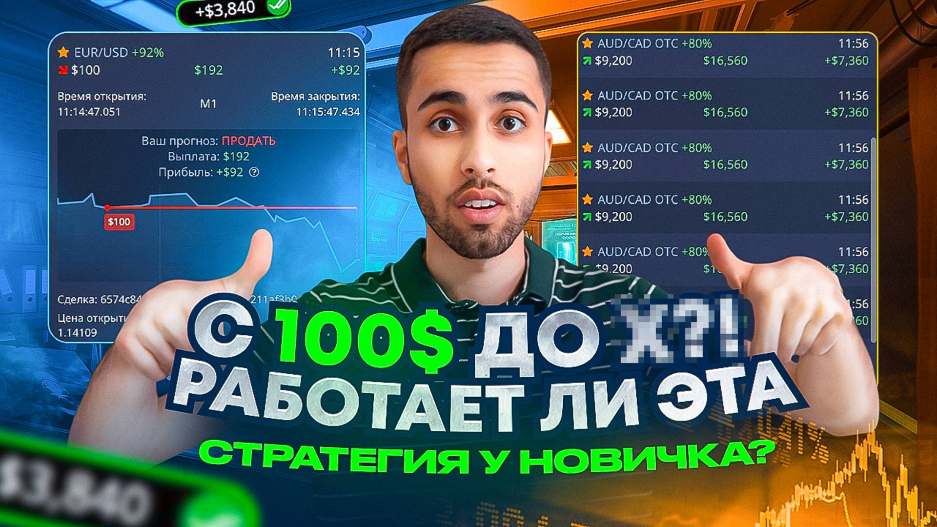 ПОЧЕМУ 90% НОВИЧКОВ СЛИВАЮТ НА БИНАРНЫХ ОПЦИОНАХ? Стратегия Торговли на Pocket Option