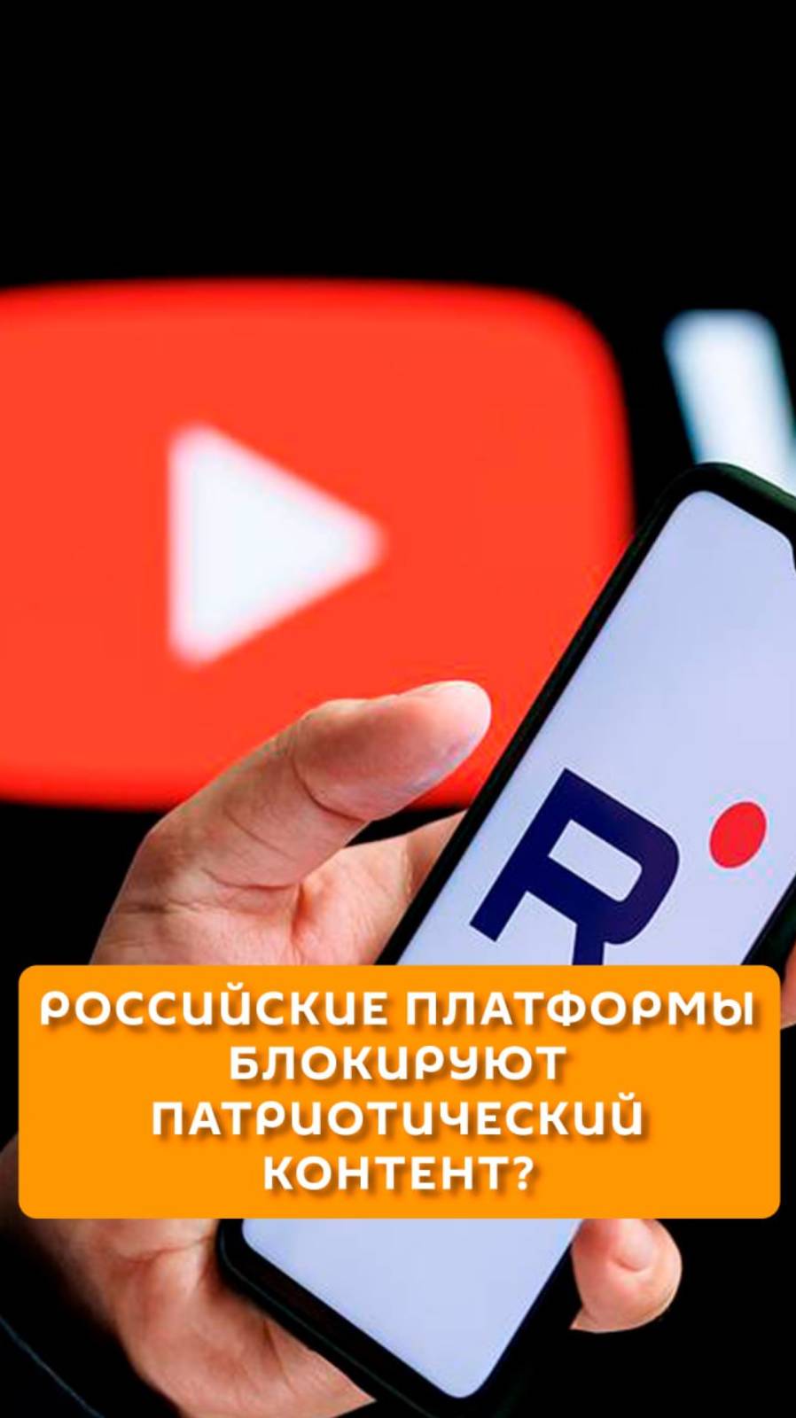 Российские платформы блокируют патриотический контент?