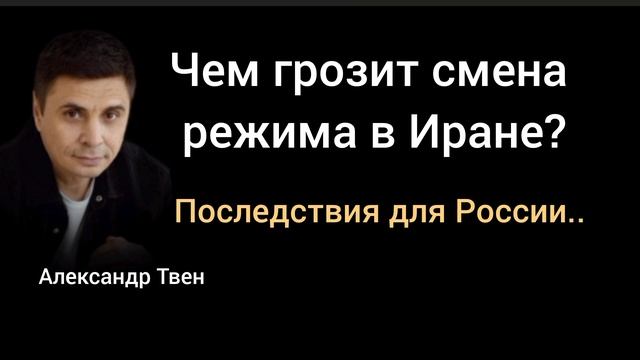 Смена власти в Иране развернёт цены на нефть. Александр Твен.
