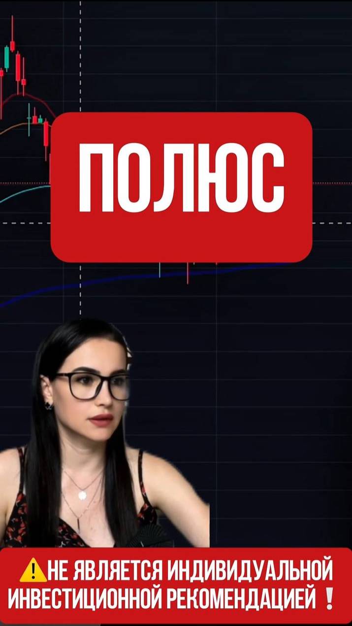 ПОЛЮС - на продолжение роста!