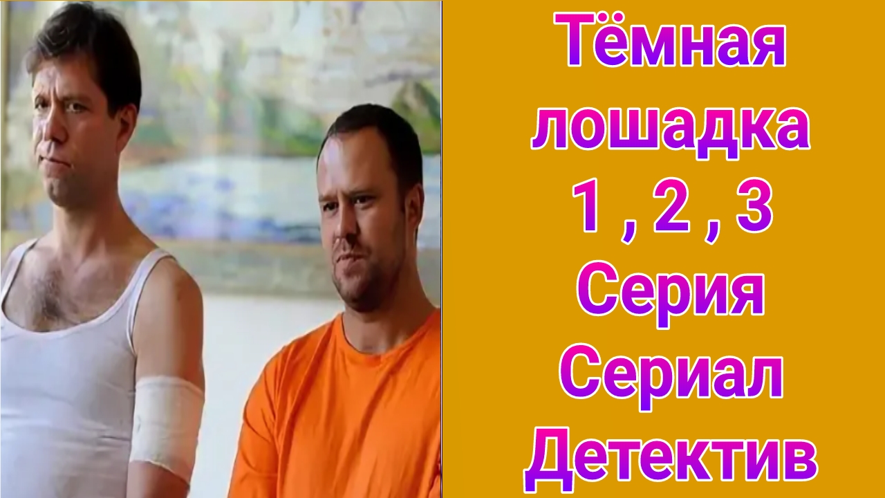 Тёмная лошадка 1 , 2 , 3 серия , сериал детектив НТВ 2025