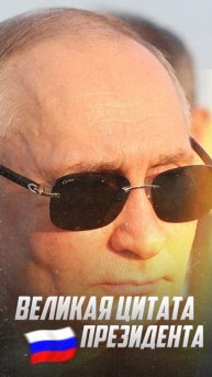 Великая цитата Путина: О ценности в жизни