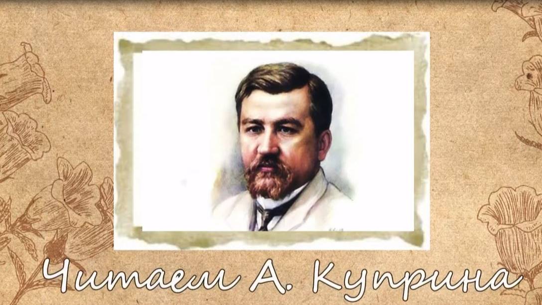 Слон. Читаем А. Куприна