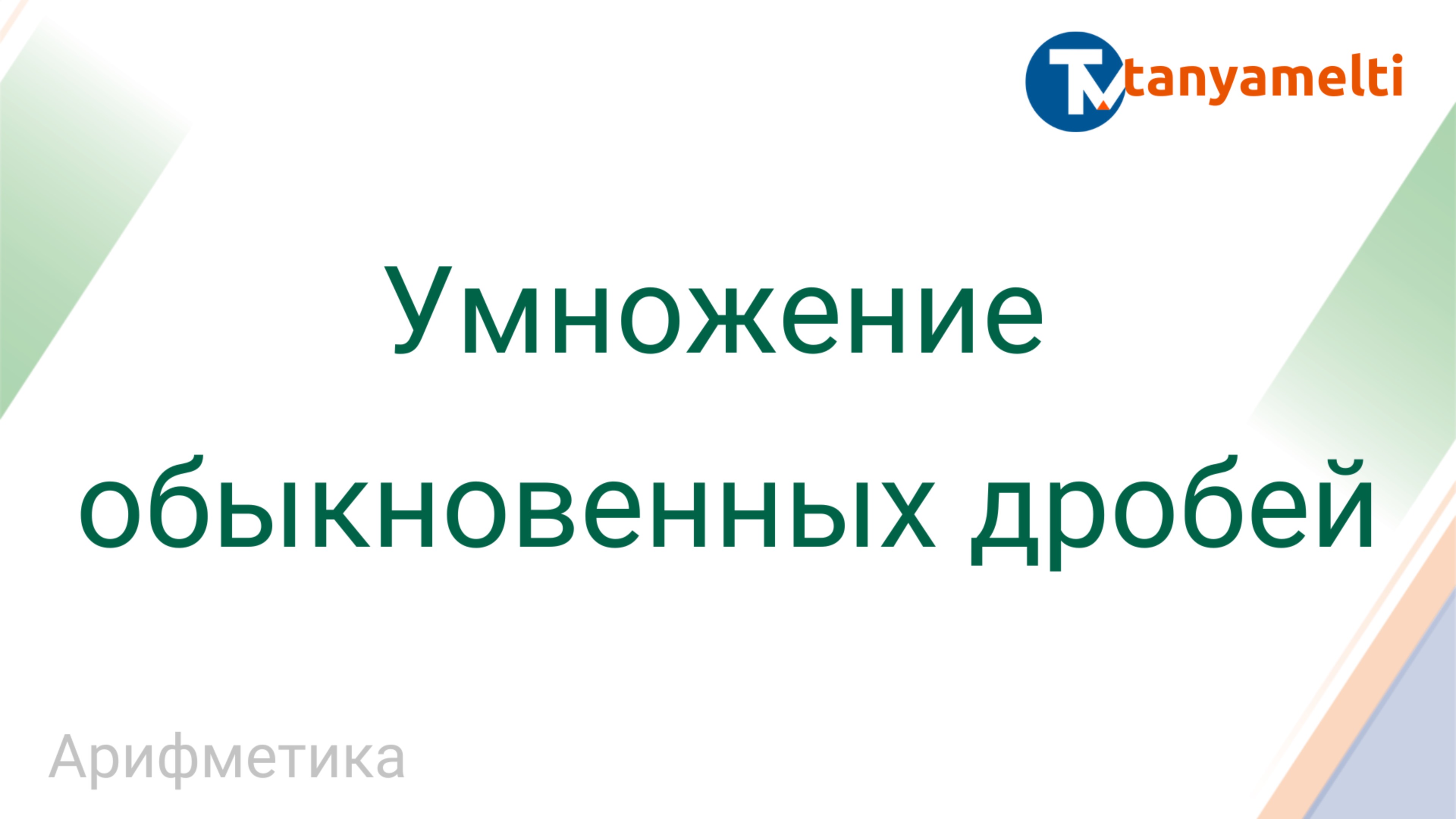 Арифметика. Умножение обыкновенных дробей.