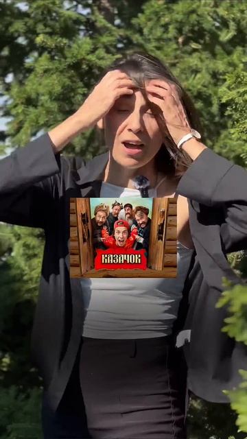 Видели уже? #кино #сериал #фильм #казачок
